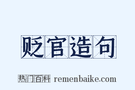 贬官造句是什么意思的图片